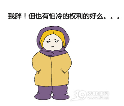 寒潮来袭 胖子怕冷还是瘦子更怕冷?