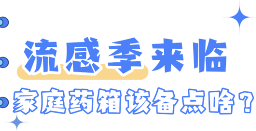 流感≠普通感冒!流感季来临,家庭药箱该备点啥?