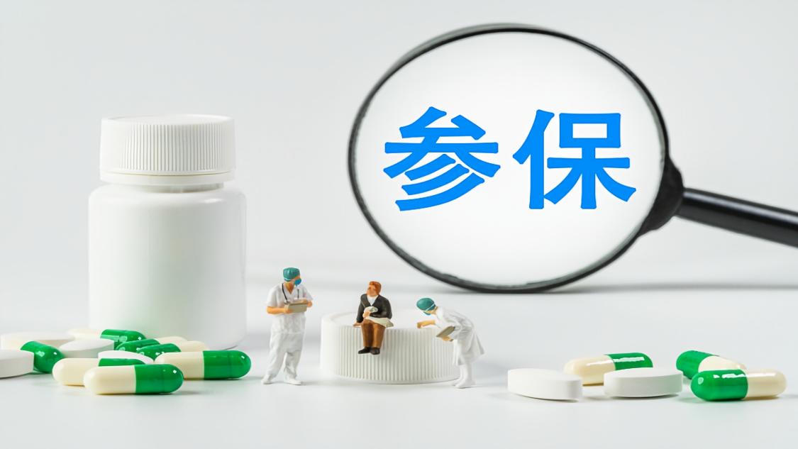 医保便民再提速:灵活就业参保更便利,找药查询更准确
